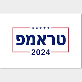 Hebrew "TRUMP 2024" Posters and Art